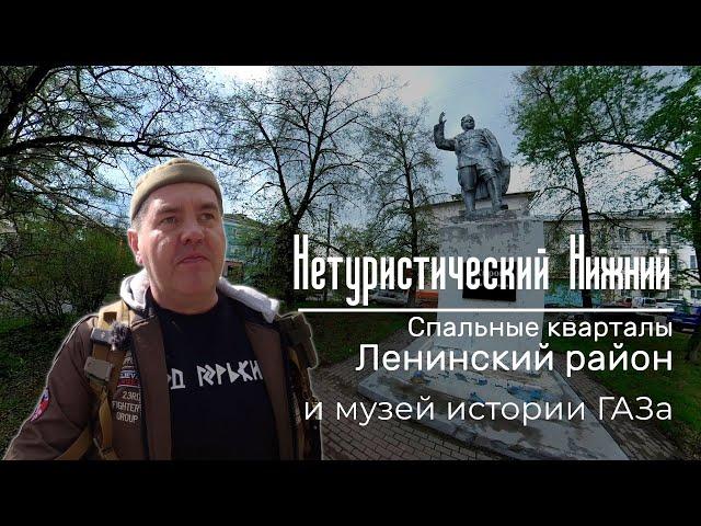 Нетуристический Нижний. Ленинский район. Жилые кварталы. Краткий обзор жилья. И музей истории ГАЗа.