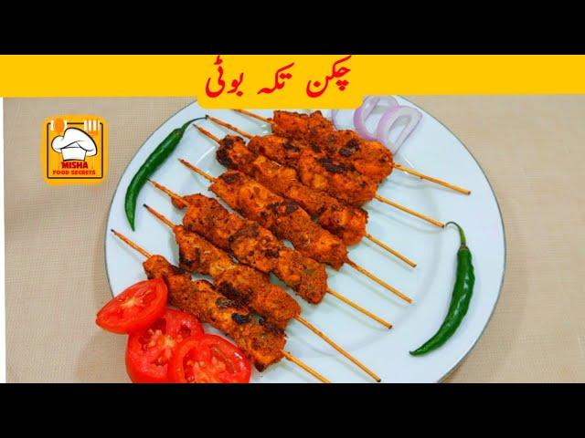 Chicken Tikka Boti Recipe without Grill by Misha Food Secrets