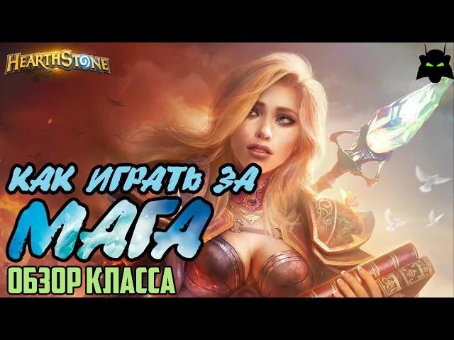 HEARTHSTONE | КАК ИГРАТЬ ЗА МАГА | ОБЗОР КЛАССА МАГ