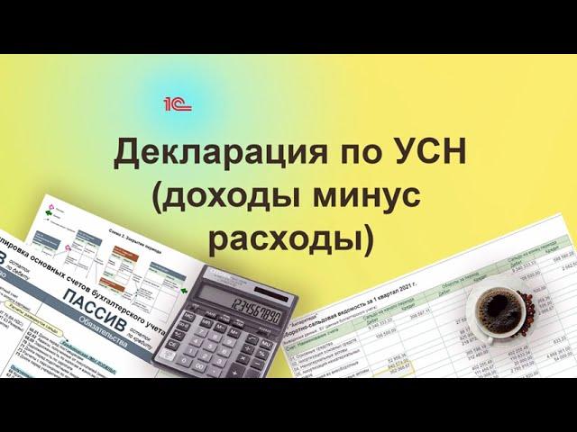 Декларация по УСН (доходы-расходы). Курс "Бухучет с Еленой Поздняковой". Открытый урок, 3 часть из 6