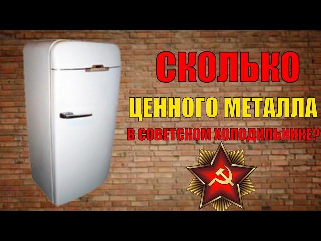 How much precious metals in the Soviet refrigerator? 