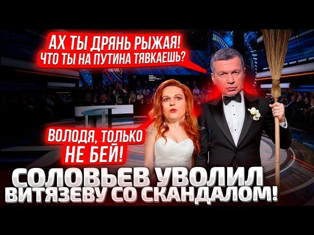 ШВАБРА РЫЖАЯ, КОТИСЬ ОТСЮДА! СОЛОВЬЕВ ПРИ ВСЕХ ВЫГНАЛ ВИТЯЗЕВУ! СКАНДАЛ! ЭФИР ПРЕРВАЛИ!