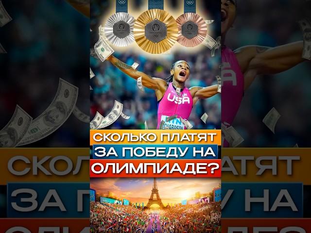 Сколько платят за победу на Олимпиаде? #shorts