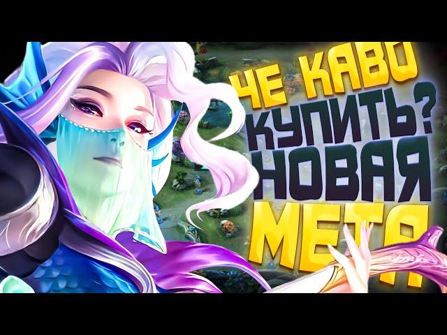 КОГО КУПИТЬ? НОВАЯ МЕТА MOBILE LEGENDS | КОГО КУПИТЬ ЗА 32К В MOBILE LEGENDS | АКТУАЛЬНЫЕ ГЕРОИ