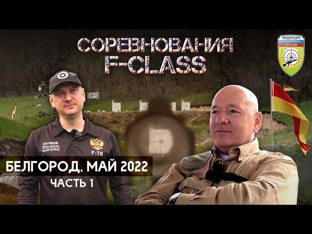 F-Class 2022 весна