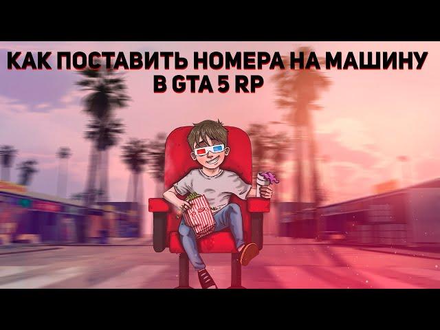 Как поставить номера на машину в гта 5 рп?