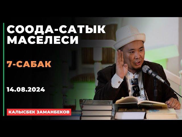 Калысбек Заманбеков: Соода-сатык маселеси | 7-сабак | 14.08.2024