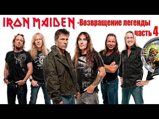 МЕЛОМАНия-IRON MAIDEN(Возвращение легенды)-биография часть 4