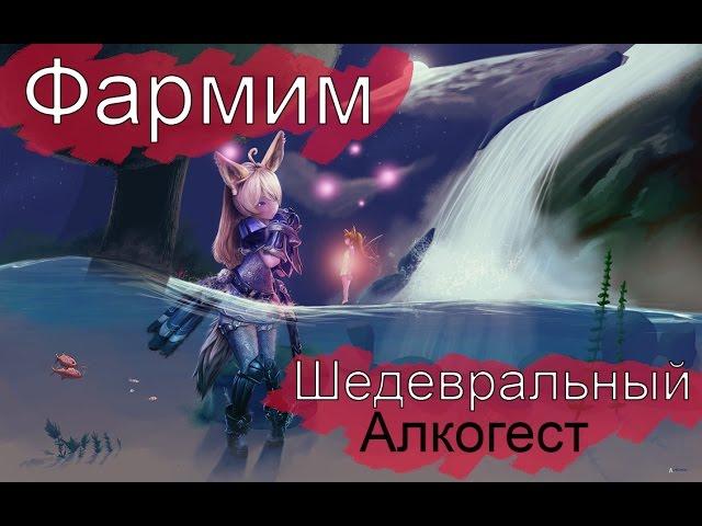 TERA online Меняем очки доблести на Шедевральный алкагест (ГАЙД)