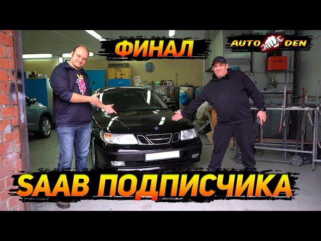 SAAB ПОДПИСЧИКА! ФИНАЛ!