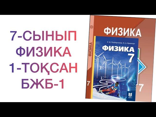 7-сынып физика 1-тоқсан бжб-1 Физика 7 сынып бжб 1 1 тоқсан