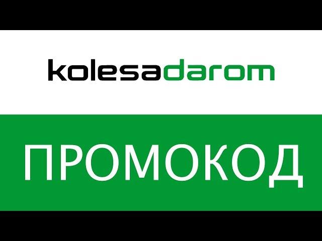 Промокод Колёса Даром