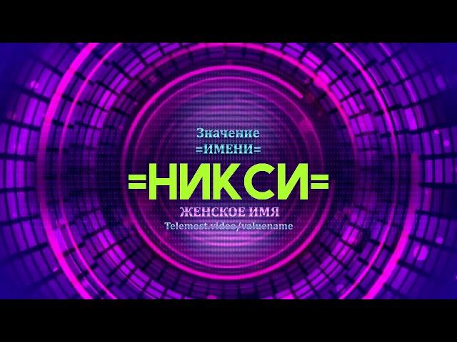 Значение имени Никси - Тайна имени