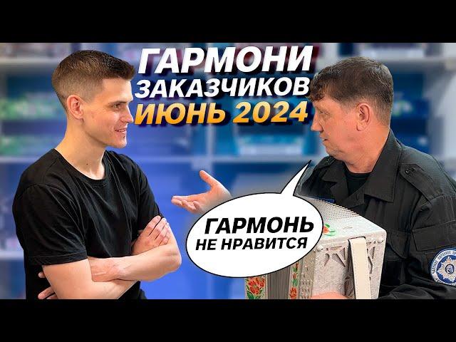 ЗАКАЗЧИКУ НЕ ПОНРАВИЛАСЬ ГАРМОНЬ // ГАРМОНИ ЗАКАЗЧИКОВ 2024