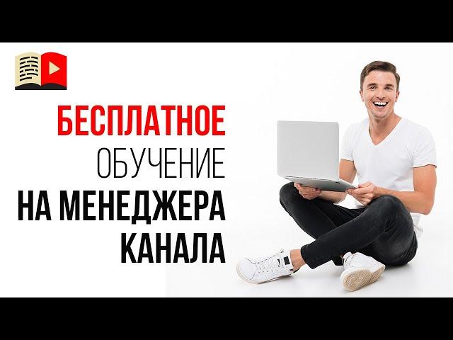 Как бесплатно стать менеджером YouTube канала? Обучение YouTube