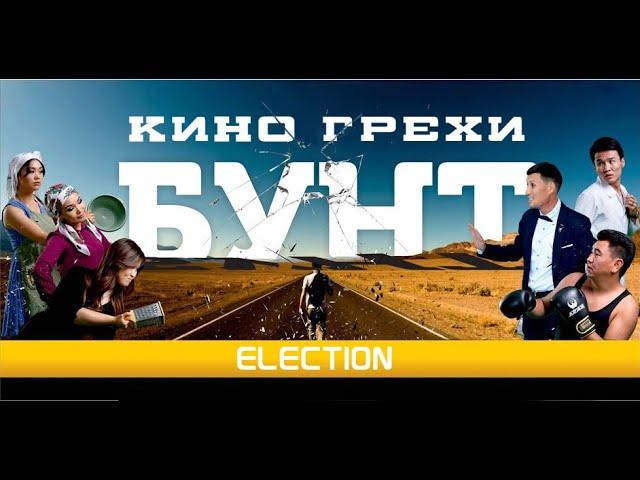 Кино грехи фильма "БУНТ" ELECTION