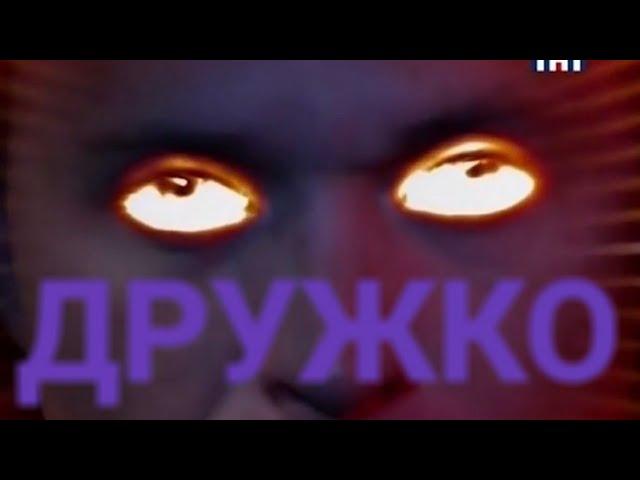 ТАИНСТВЕННЫЙ ДРУЖКО - MC-FOREN (Сергей Дружко) (Remix)