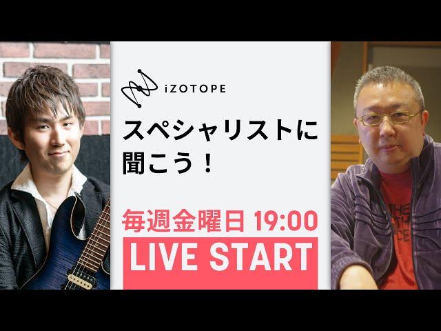 iZotopeスペシャリストに聞こう！ 第2回 (2021.11.26)