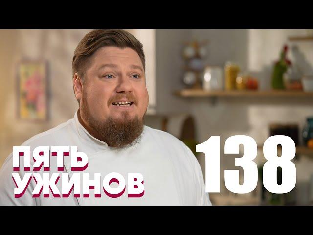 Пять ужинов | Выпуск 138