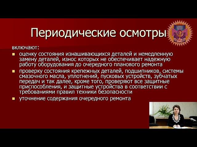 Организация системы планового технич. обслуживания и ремонта на предприятиях пищевых производств