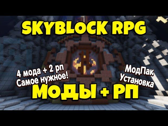 МОДЫ + РЕСУРСПАКИ для Skyblock RPG [Остров РПГ]. Как установить?