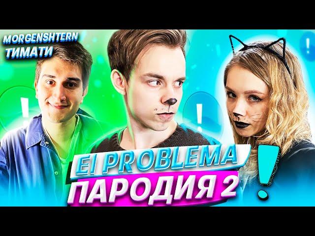 MORGENSHTERN & Тимати - El Problema | ПАРОДИЯ на Моргенштерн | El Problema Школьная Пародия