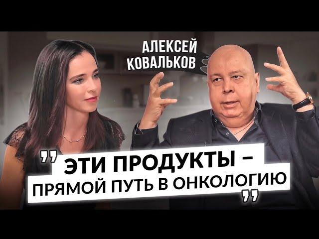 Алексей Ковальков об онкологии, диабете, ожирении, ВОЗ, опасных продуктах и вере в чудо