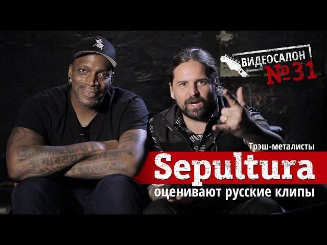 SEPULTURA смотрят русские клипы (Видеосалон №31) — озвучил «Кураж-Бамбей»