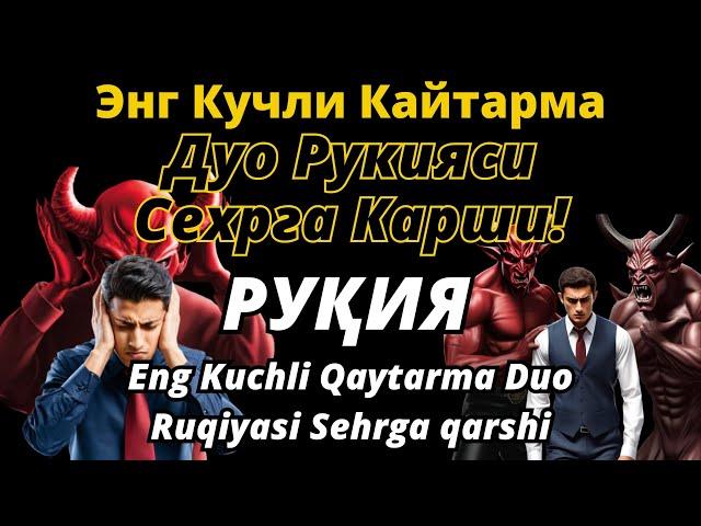 Энг Кучли Кайтарма Дуо Рукияси Сехрга Карши! / Eng Kuchli Qaytarma Duo Ruqiyasi Sehrga qarshi!