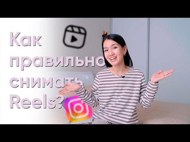 Как правильно снимать reels?