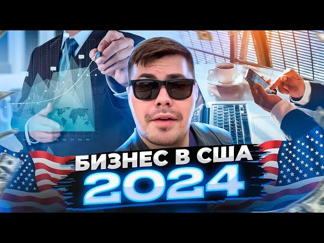 10 БИЗНЕС ИДЕЙ в США 2024 , Иммиграция и обустройство