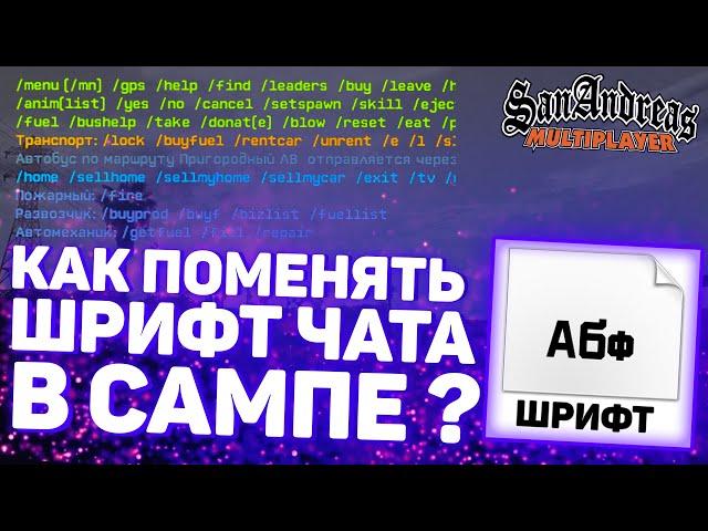 Как Поменять Шрифт Чата В GTA SAMP?