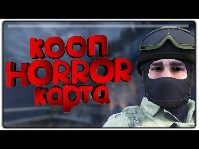 КООП ХОРРОР КАРТА В КС ГО (COOP MISSION HORROR ESCAPE CS:GO)