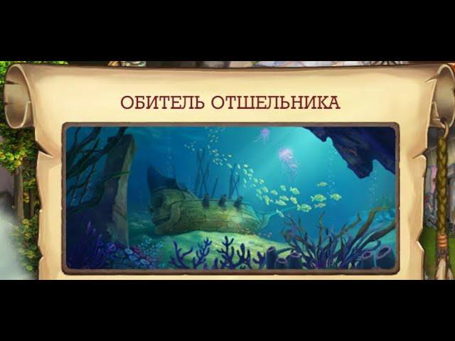 ОБИТЕЛЬ ОТШЕЛЬНИКА Клондайк