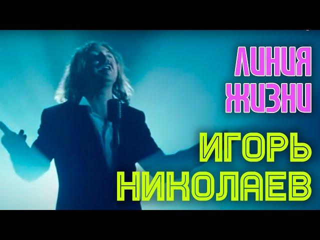 Игорь Николаев | ЛИНИЯ ЖИЗНИ || Фильм КОРОЛЕВА ИГРЫ