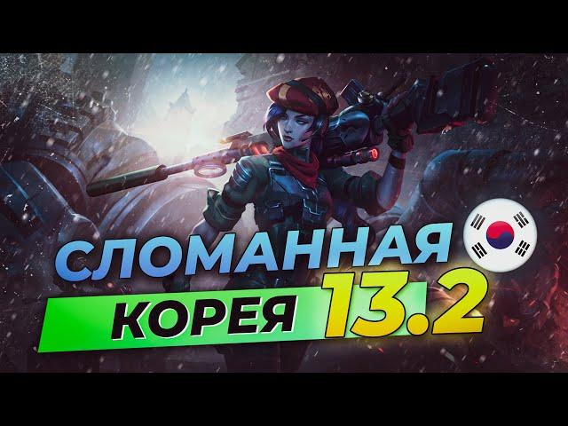 Сломанная Корея - сильнейшие чемпионы и сборки патча 13.2 | Лига Легенд 13 сезон