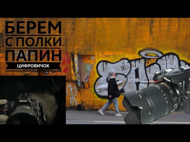 Nikon d90. Старая зеркалка для стрит-фотографии.