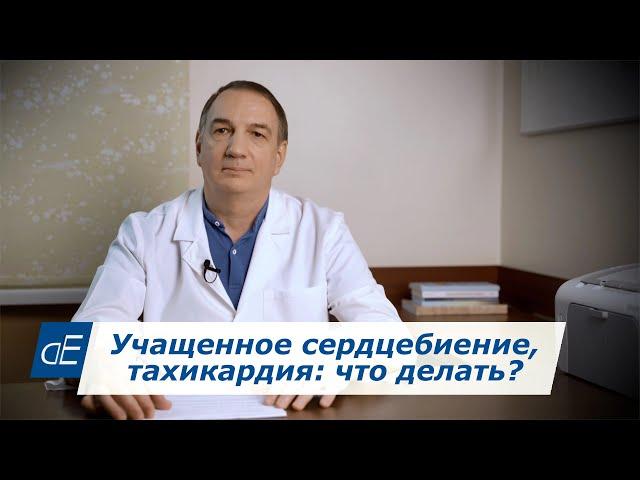 Учащенное Сердцебиение, ТАХИКАРДИЯ: что делать?    Норма пульса.    Частый Пульс: Причины, Лечение.