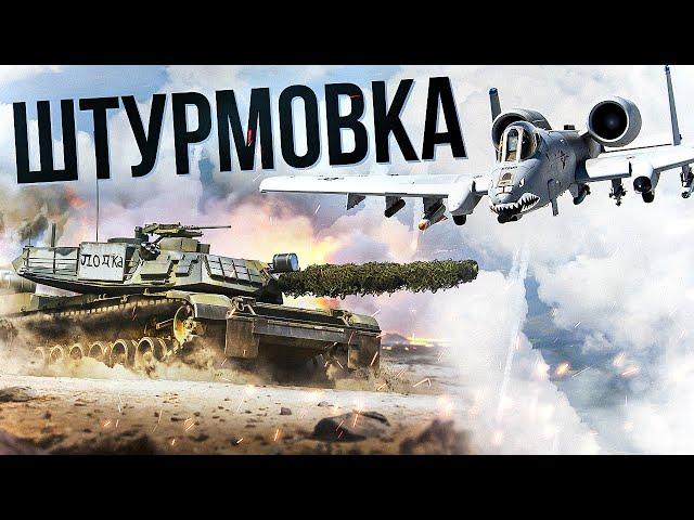 [СТРИМ] Кайфовая штурмовка #warthunder 