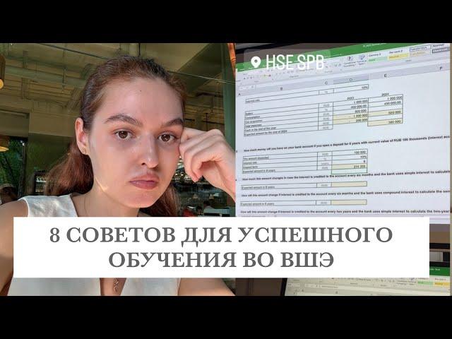 ВШЭ | 8 СОВЕТОВ ДЛЯ УСПЕШНОЙ УЧЕБЫ ВО ВШЭ | ВШЭ СПБ | Международный бизнес и менеджмент