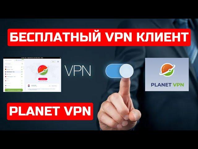 Planet VPN - бесплатный VPN клиент, что в ТОПчике. Так БЕСПЛАТНЫЙ или ПЛАТНЫЙ?