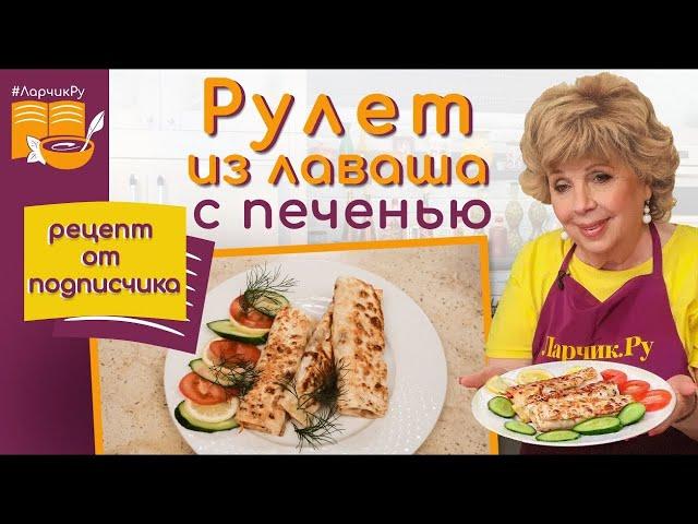 Лаваш с начинкой. Супер начинка из печени. Улётная закуска.