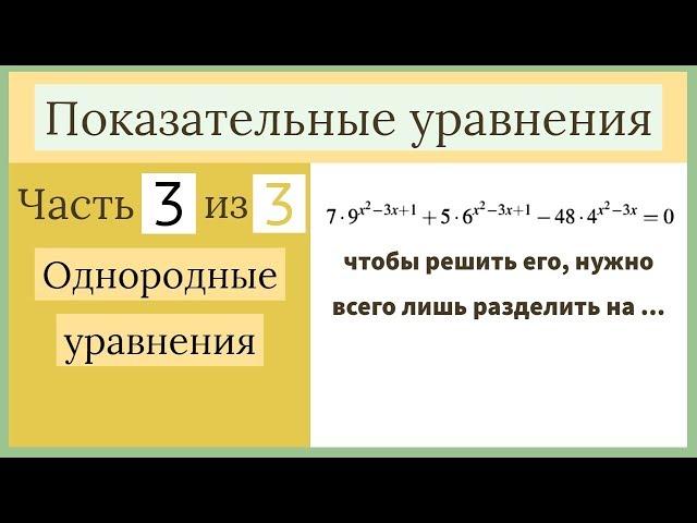 Показательные уравнения. Часть 3 из 3. Однородные уравнения