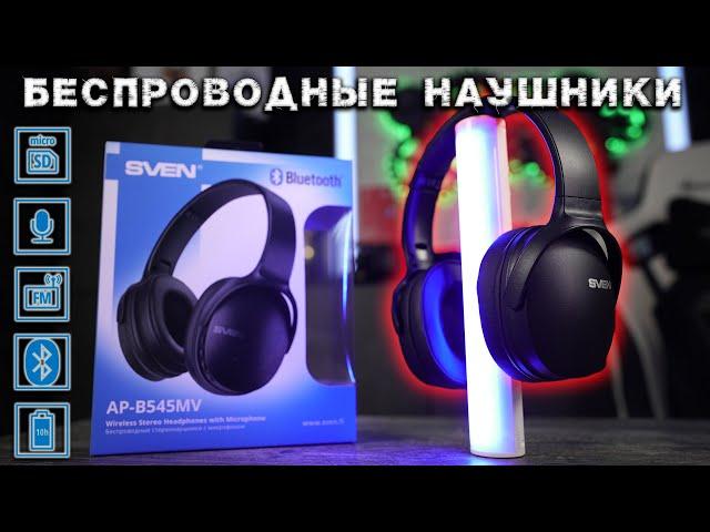 Топовые наушники за свои деньги SVEN APB545MV