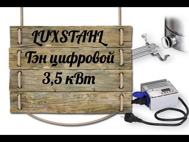 LUXSTAHL Тэн цифрой 3,5 кВт