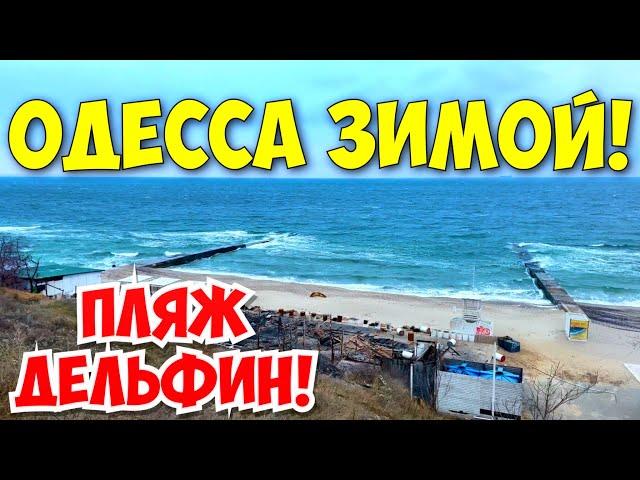 ОДЕССА ЗИМОЙ -3 11 ЯНВАРЯ 2022️МОРЕ ️ПЛЯЖ ДЕЛЬФИН️ODESSA IN WINTER JANUARY 2022️SEA️BEACH️