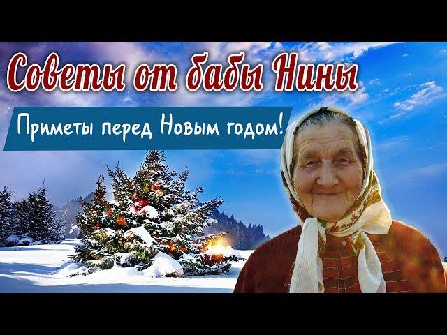 Советы от бабы Нины - Приметы перед Новым годом!