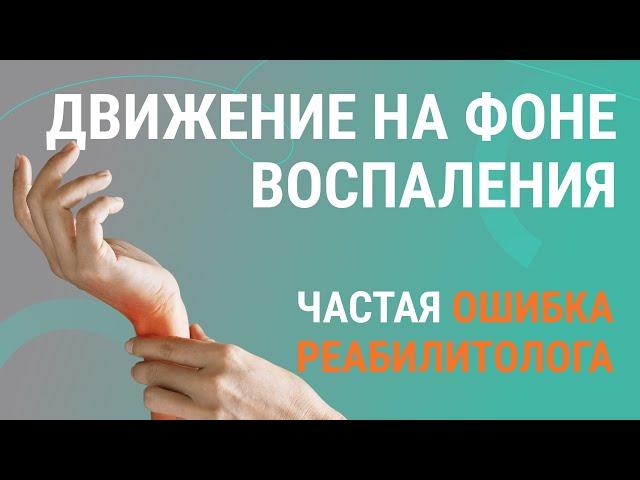 ​ Движение на фоне воспаления после травм - частая ошибка реабилитолога