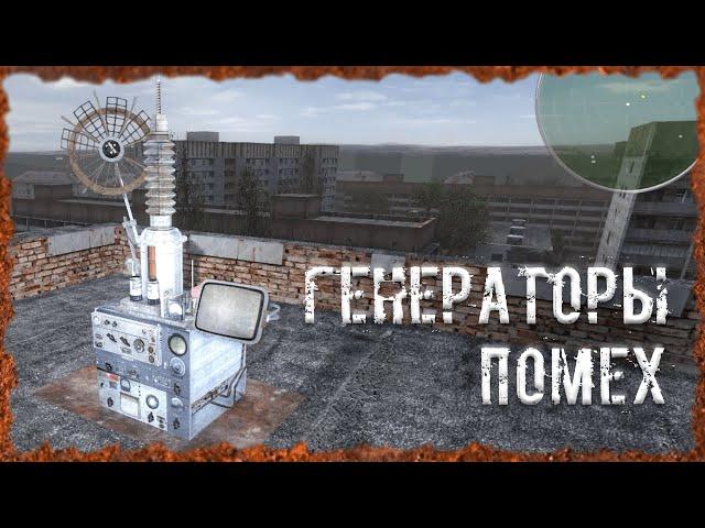 Генераторы помех S.T.A.L.K.E.R. ОП-2.2 Народная Солянка