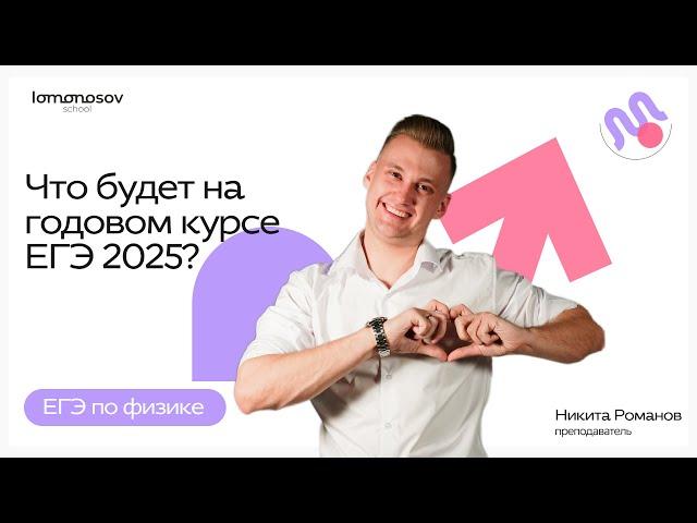 Добро пожаловать на Годовой курс ЕГЭ 2025 по физике!